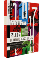 2017 год, или В поисках Веры