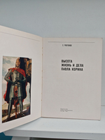 Высота. Жизнь и дела Павла Корина
