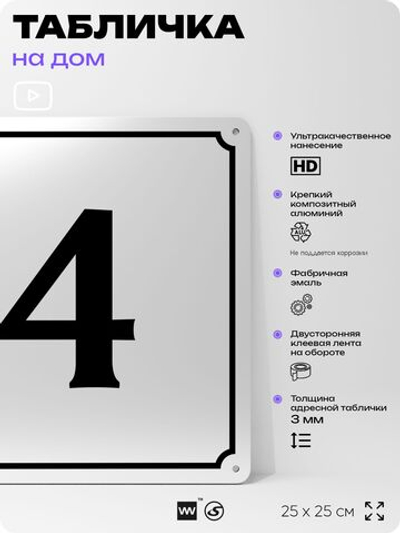 Адресная табличка с номером дома 4, на фасад и забор, белая, Айдентика Технолоджи