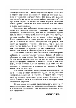 1905 год в Вятской губернии | И.С. Порошин