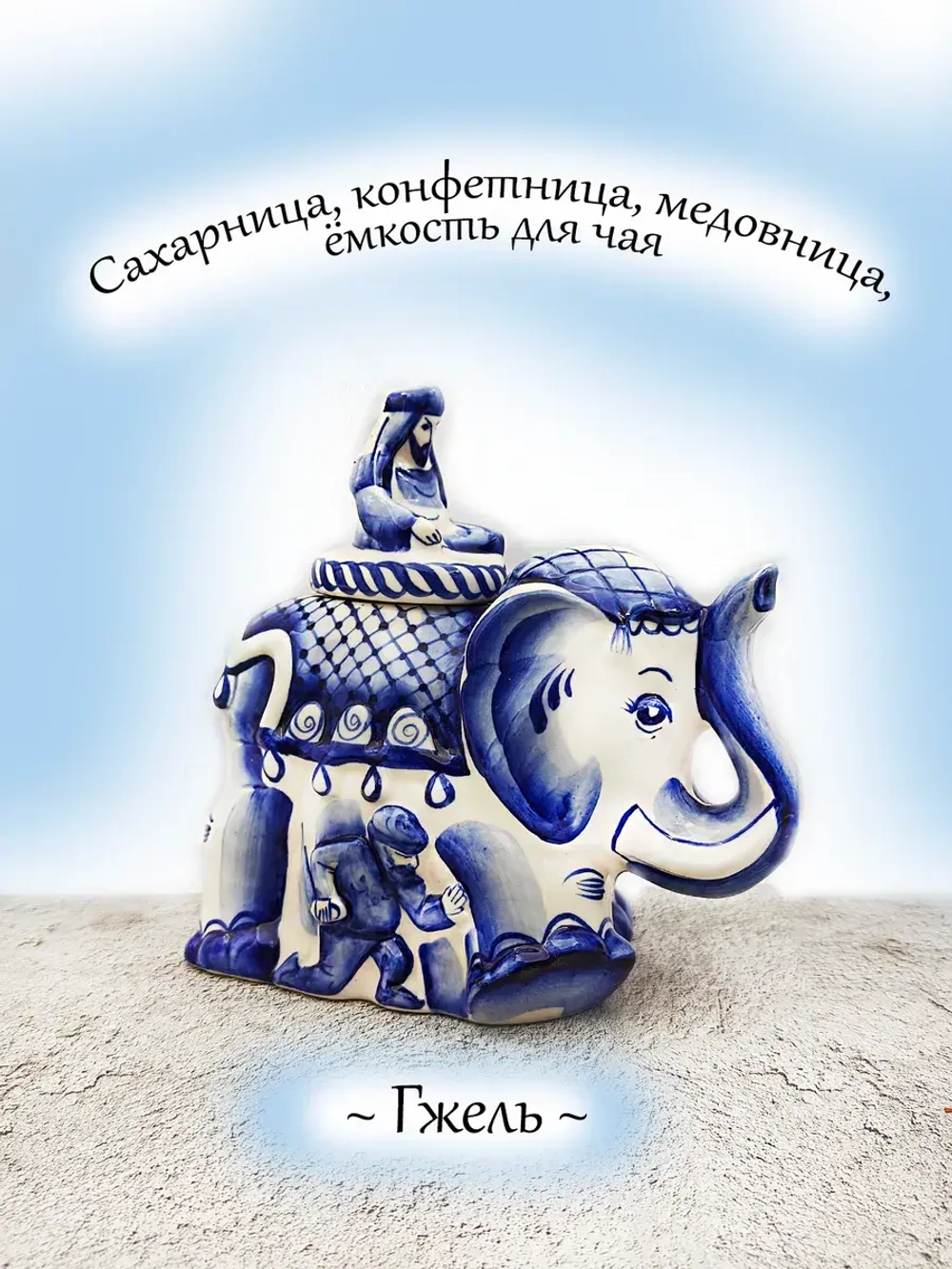 Сахарница Гжель.