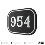 Номерок на дверь квартиры 954, для кабинета, офиса, шильдик 9 х 7 см, черный, Айдентика Технолоджи