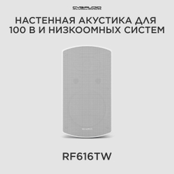 CVGAUDIO RF616TW Двухполосная настенная акустическая система