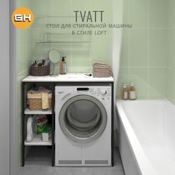 Стеллаж TVATT loft, коричневый, для ванной комнаты, под стиральную машинку, этажерка в ванную, 98х45х93.6 см, ГРОСТАТ
