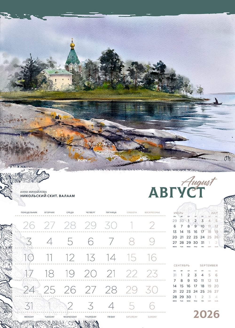 Календарь 2026. Ладога. Сортавала.