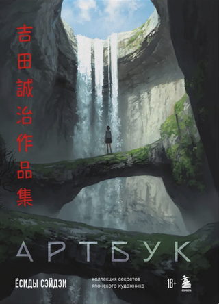 Артбук Ёсиды Сэйдзи. Коллекция секретов японского художника