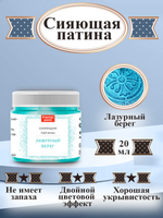 Сияющая патина «Лазурный берег»