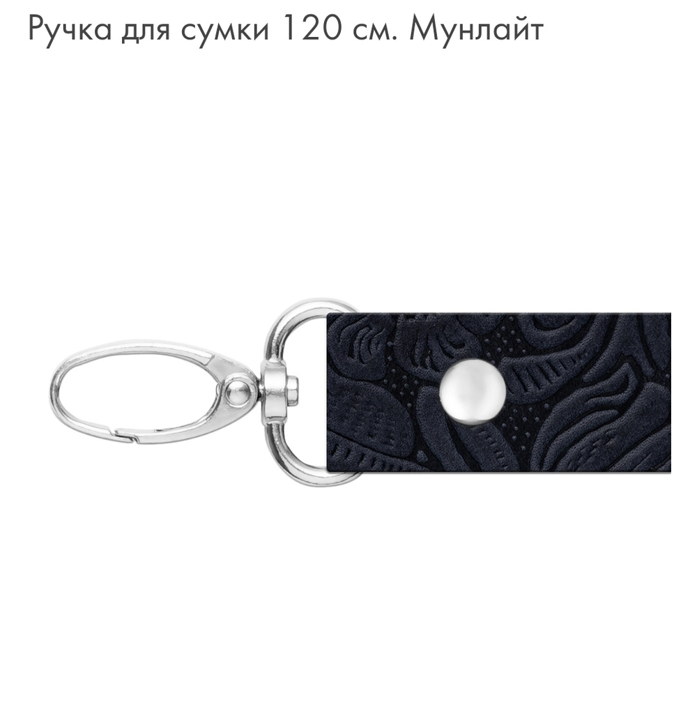 Ручка для сумки 120 см