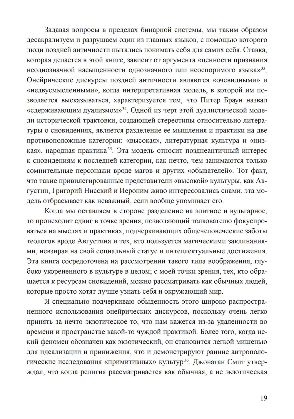 Сновидения в поздней античности: о роли воображения в культуре