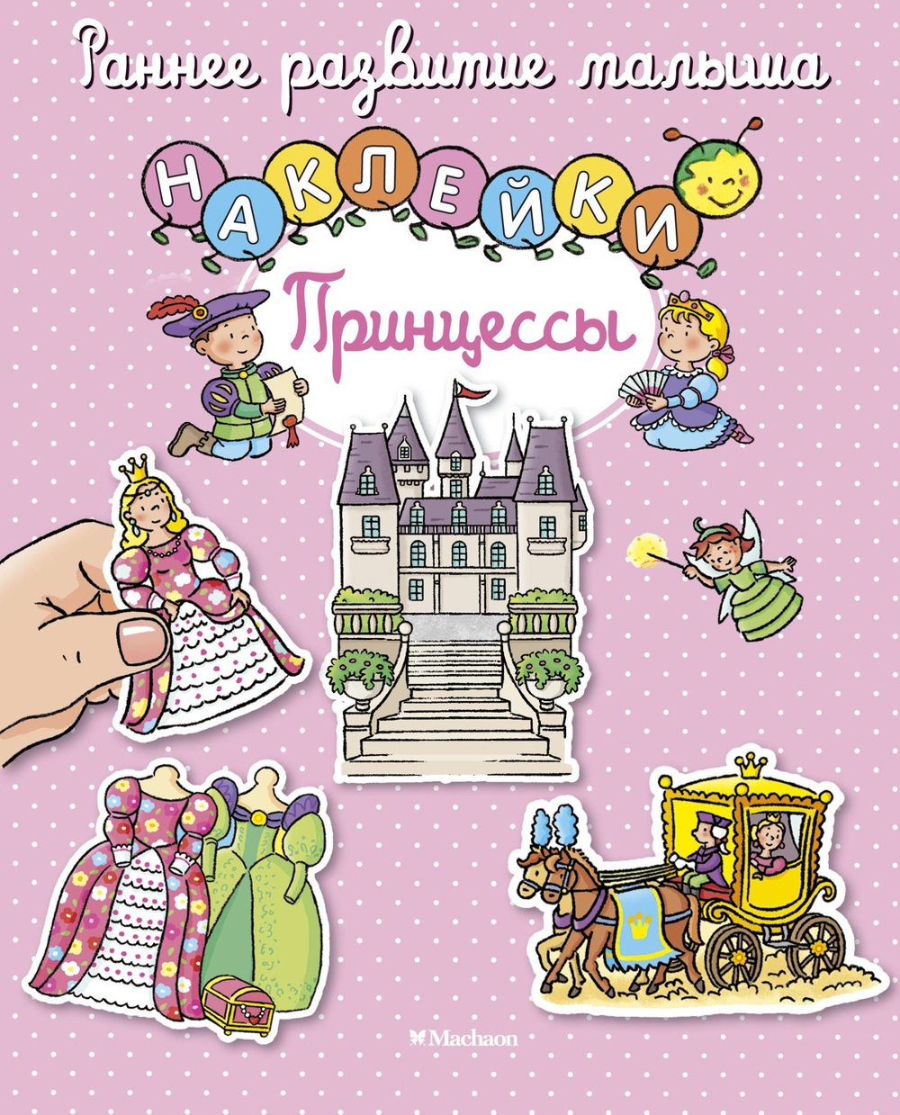 Принцессы (с наклейками)