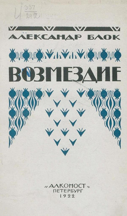 Возмездие | Блок Александр Александрович