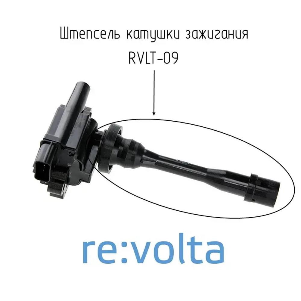 Штепсель катушки зажигания Mitsubishi, RVLT-09