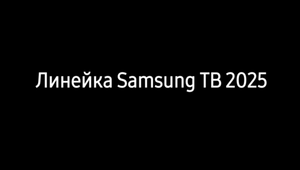 Samsung представляет новую линейку телевизоров 2025 года: инновации и премиальный дизайн