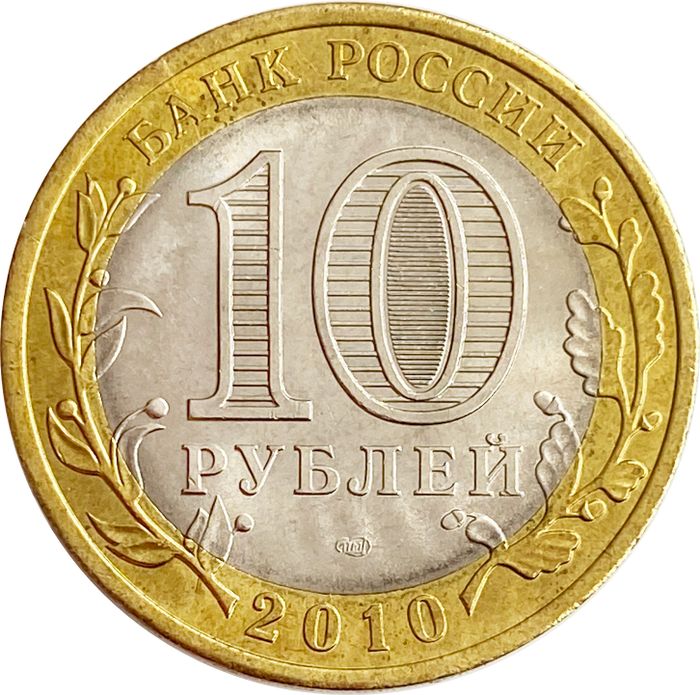 10 рублей 2010 Пермский край (Российская Федерация) AU-UNC