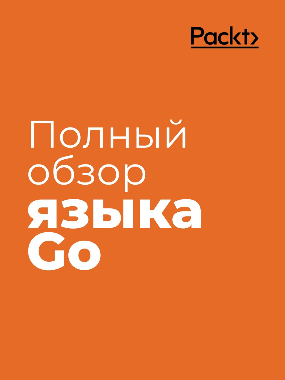 Golang для профи: Создаем профессиональные утилиты, параллельные серверы и сервисы, 3-е изд.