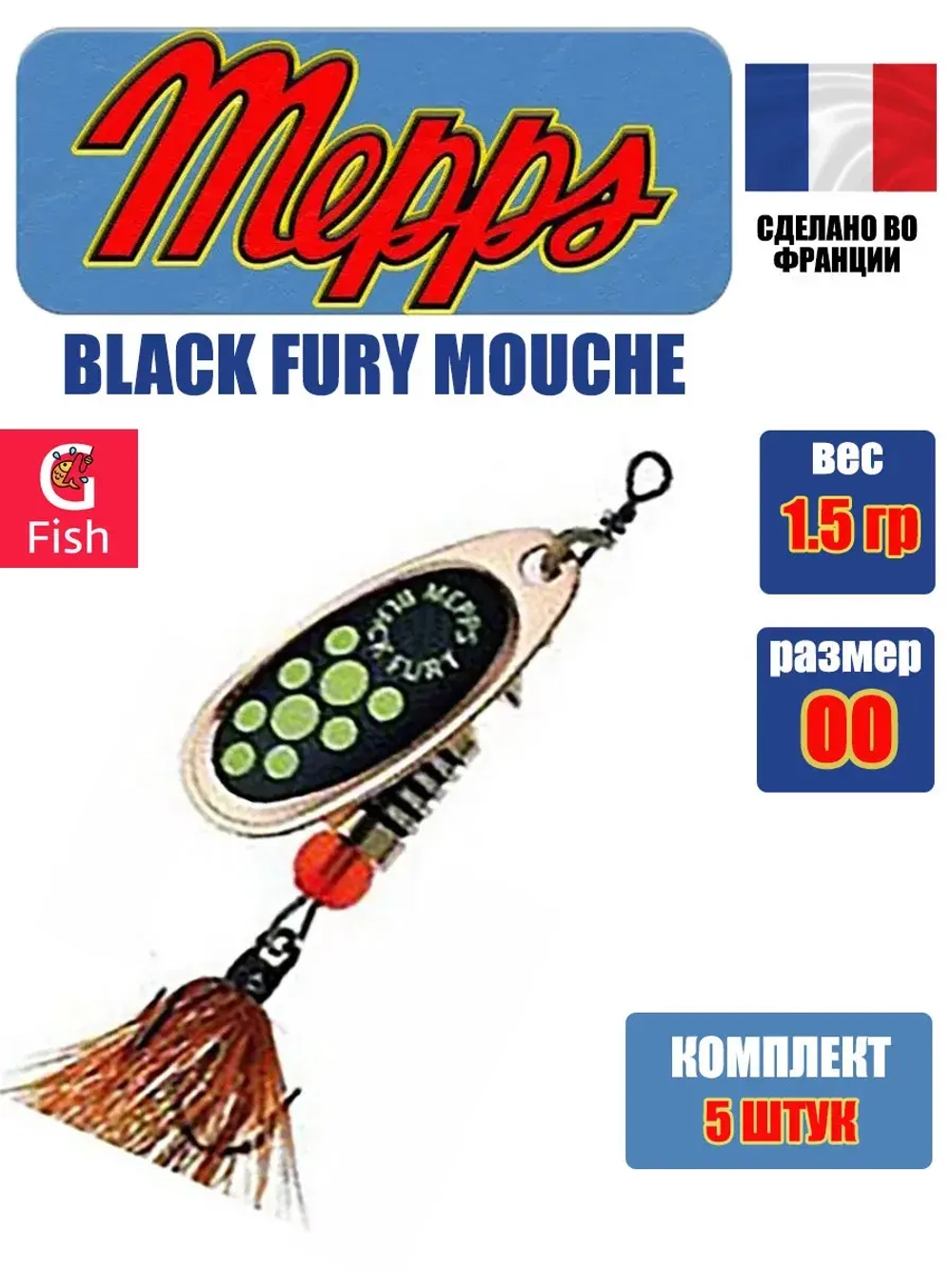 Блесна для рыбалки вращающаяся Mepps BLACK FURY MOUCHE