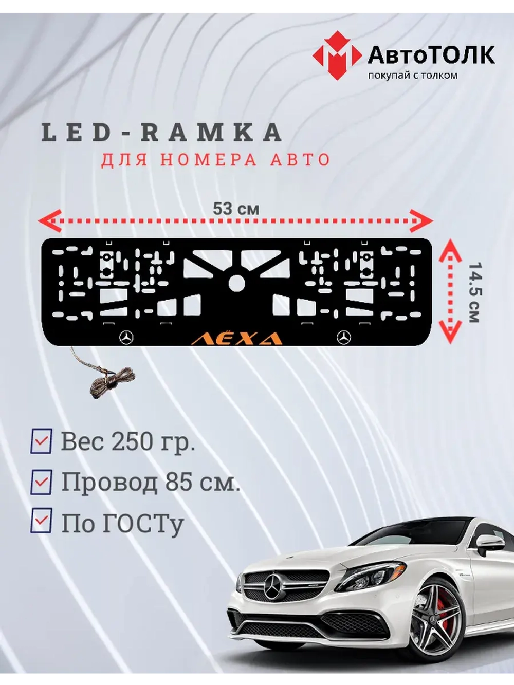 Рамка с подсветкой ORANGE Надпись. Лёха Mercedes-Benz.