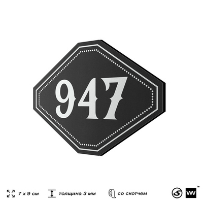Номерок на дверь квартиры 947, для кабинета, офиса, шильдик 9 х 7 см, черный, Айдентика Технолоджи