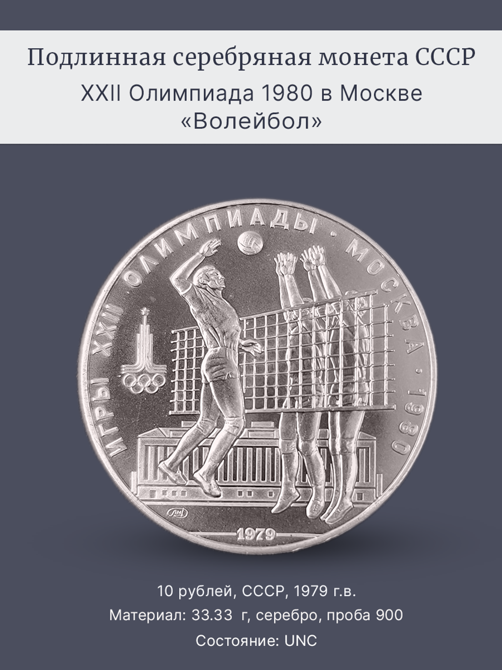 Монета 10 рублей СССР 1979 "XXII Олимпиада 1980 - Волейбол"
