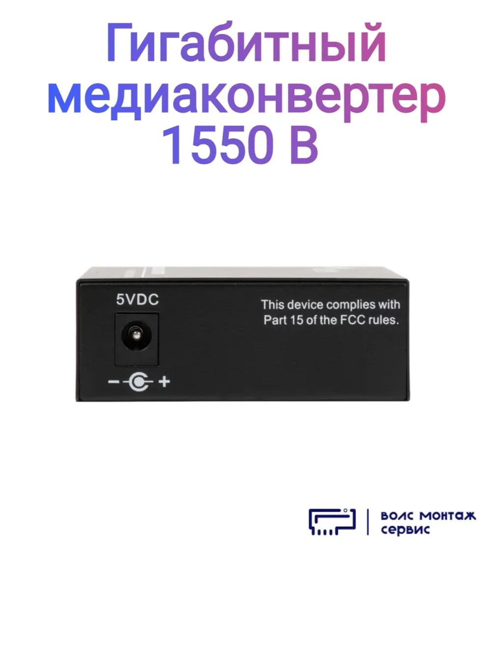 Гигабитный медиаконвертер 1550