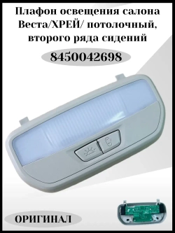 Плафон освещения салона потолочный 2 ряда сидений