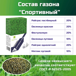 Семена газонной травы, травосмесь Спортивный газон, 1 кг/райграс пастбищный, овсяница красная, фестулолиум, овсяница луговая, райграс однолетний, мятлик луговой/Газон Сити