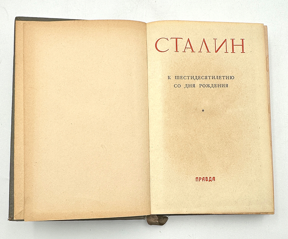 Сталин. К шестидесятилетию со дня рождения. Москва. Типография газеты "Правда". 1940г.