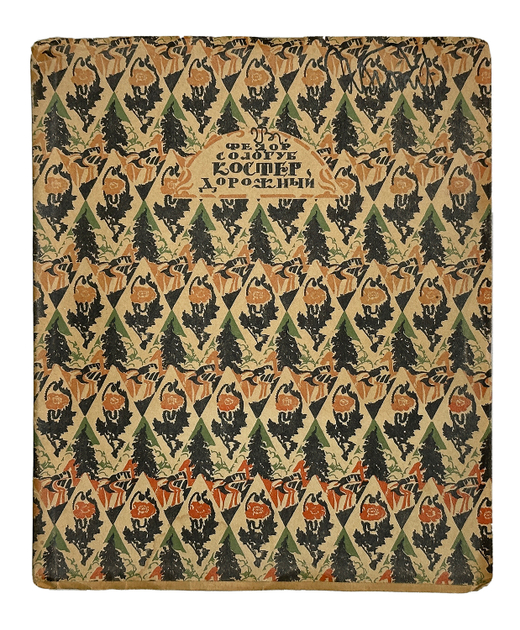 Сологуб Ф.К. Костер дорожный. М.; Пг.: Творчество, 1922.