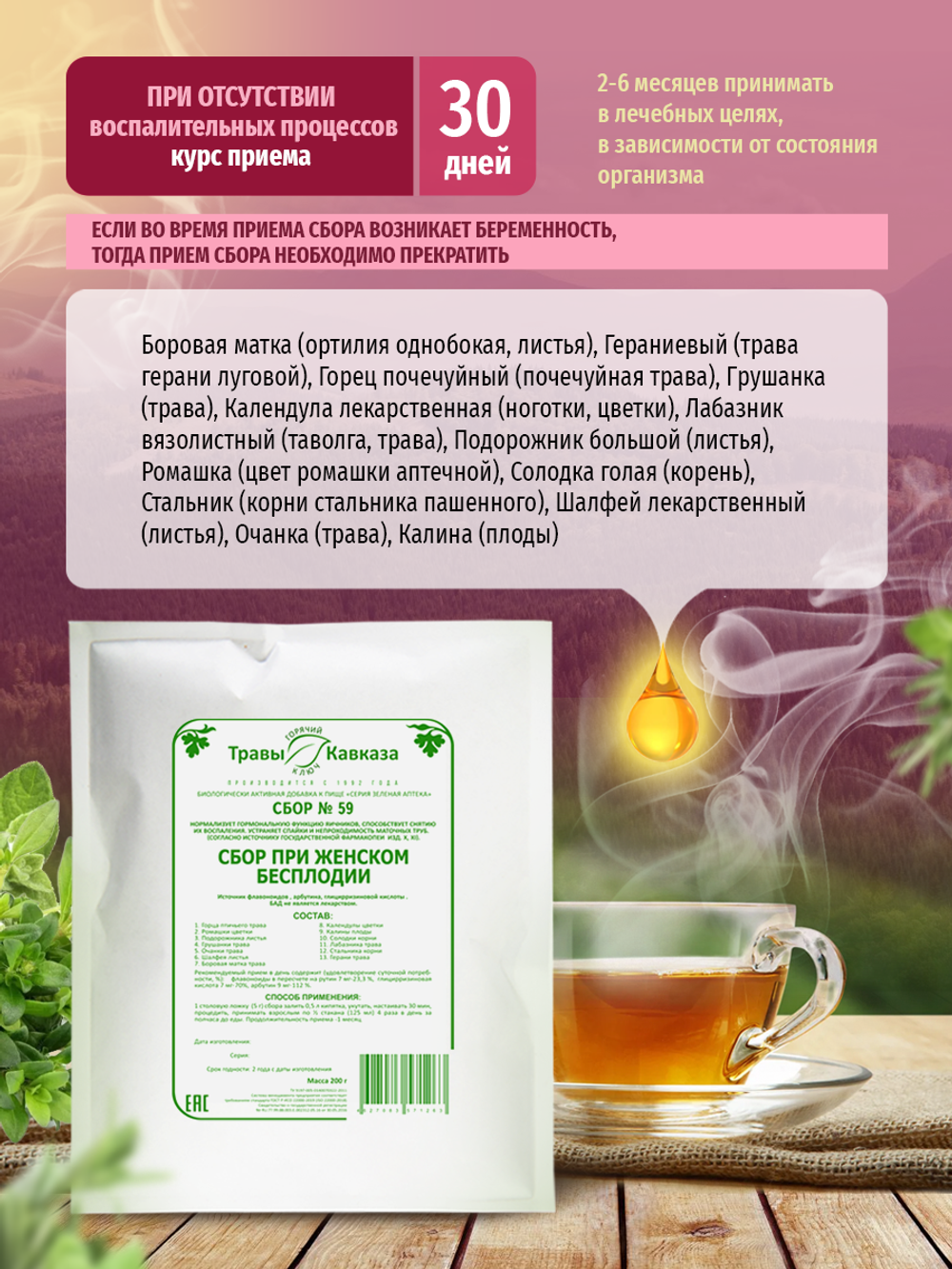 Сбор № 59 При женском бесплодии