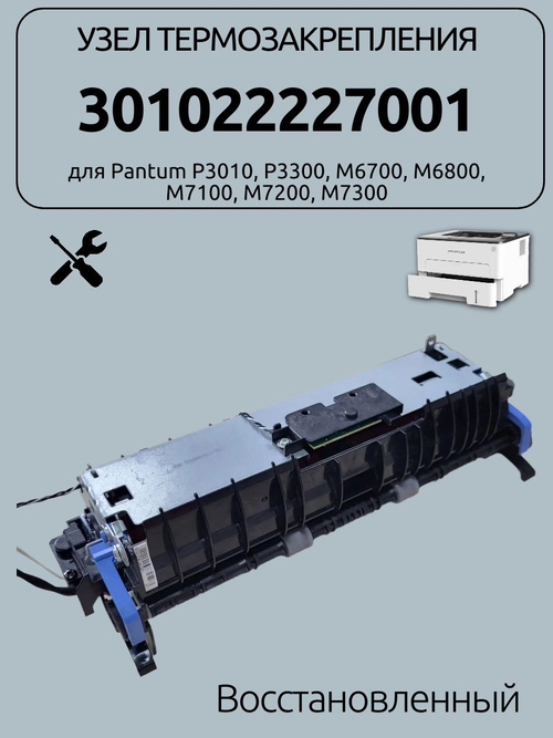 Узел термозакрепления 301022227001 для Pantum P3010, P3300, M6700, M6800