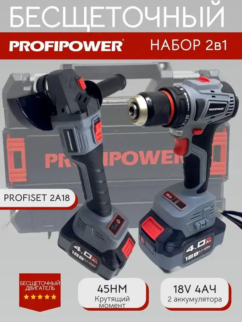 Аккумуляторный набор Profipower бесщеточный Шуруповерт 45Нм + УШМ 125мм