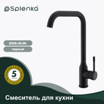 Смеситель для кухни SPLENKA S206.40.06