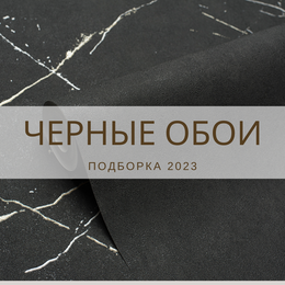Подборка черных обоев