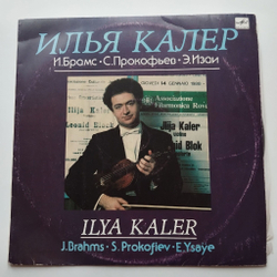 Винтажная виниловая пластинка LP И. Брамс, С. Прокофьев, Э. Изаи, Илья Калер Скрипка (СССР 1991)