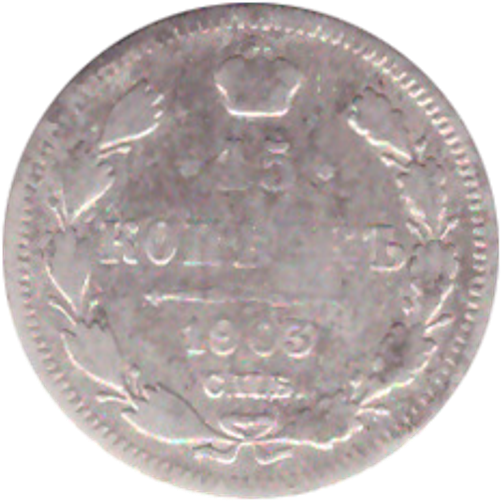 15 копеек 1903 года СПБ АР VG