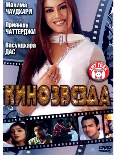 Кинозвезда (2005) (DVD-R)
