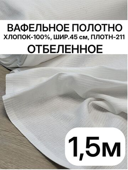 1,5м.Белое вафельное полотно для шитья, хлопок 100%, плотнность- 211, шир.-45 см, отрез 4.5х2м