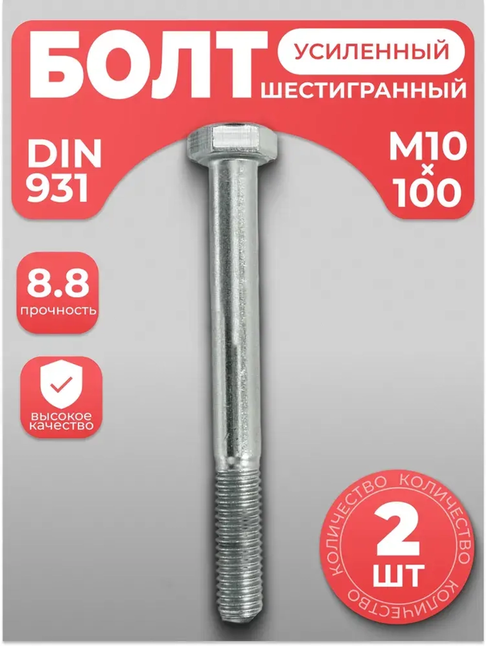 Болт М10х100 нержавейка усиленный DIN 931, неполная резьба 2 шт