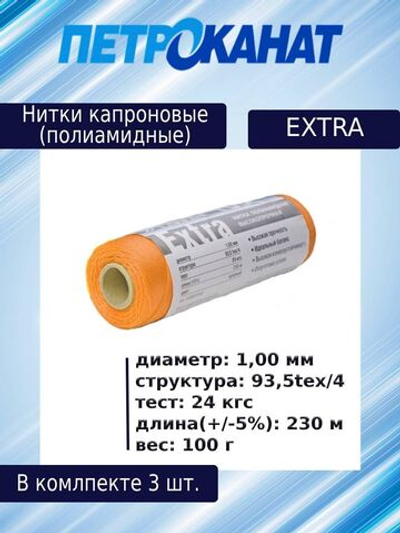 Нитки капроновые Extra, 100 г., 1,00 мм, 230 м,3 шт