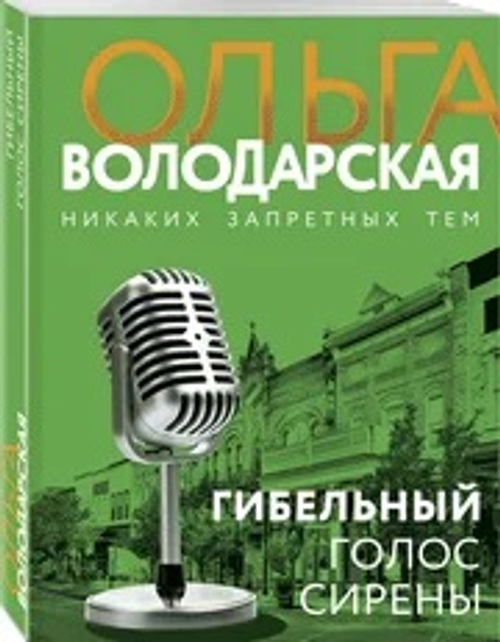 Гибельный голос сирены, изд.: Эксмо, авт.: Володарская О., серия.: Никаких запретных тем! Остросюжетная проза О. Володарской. Новое оформление (обложка)