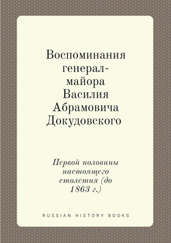 Воспоминания генерал-майора Василия Абрамовича Докудовского. Первой половины настоящего столетия (до 1863 г.) | В. А. Докудовский