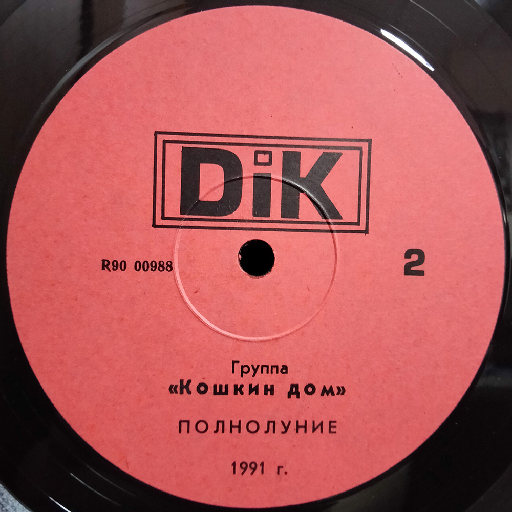 Кошкин Дом / Полнолуние (LP)