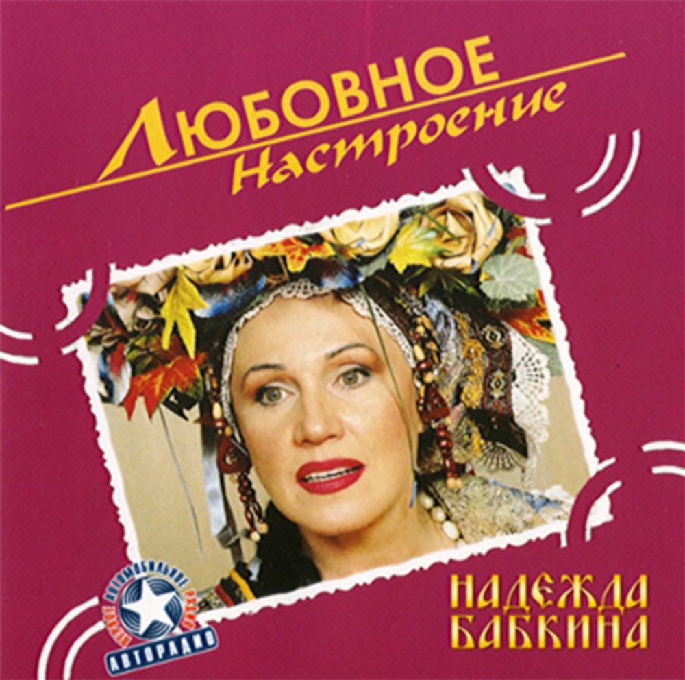 Надежда Бабкина / Любовное Настроение (CD)