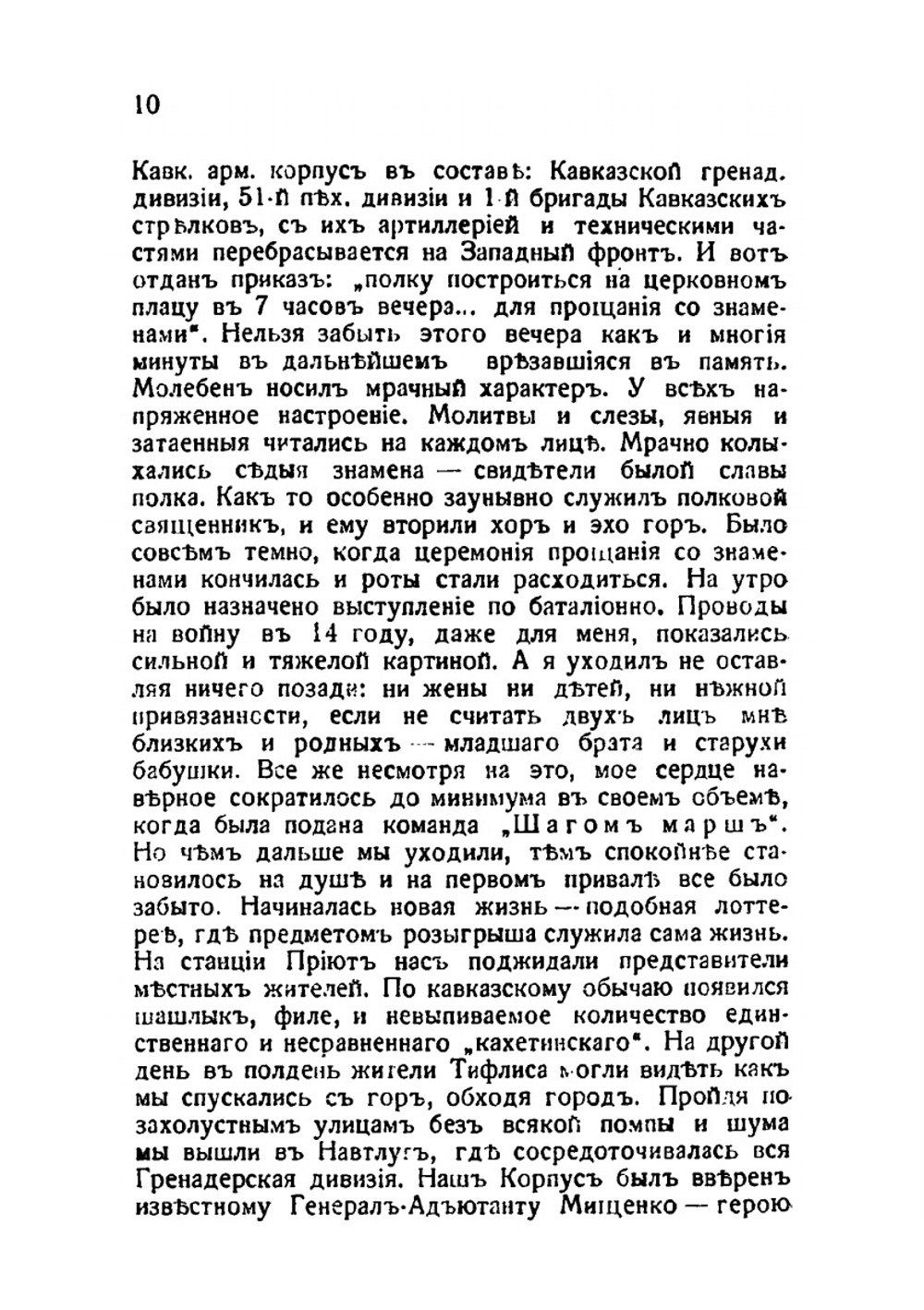 Воспоминания кавказского гренадера. 1914-1920 | К. Попов