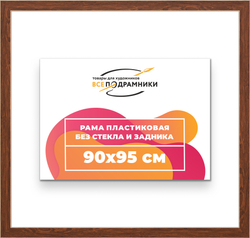 Рама 90x95 для картин и фотографий