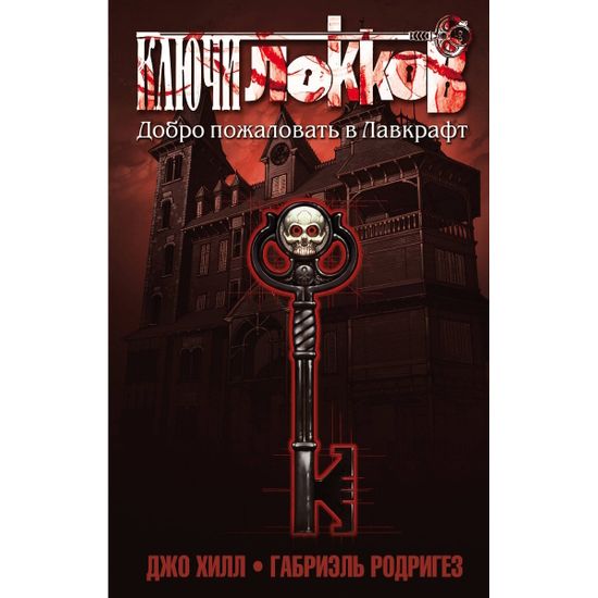 Графический роман Ключи Локков. Добро пожаловать в Лавкрафт. Книга 1