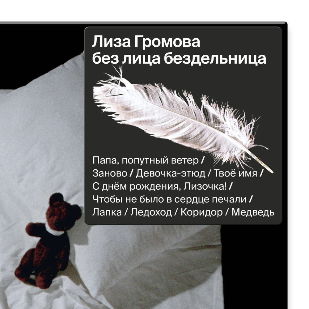 Лиза Громова 'без лица бездельница' (12" винил)