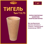 Тигель T 0.75 шамотный
