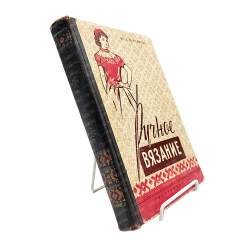 Максимова Ю.А. Ручное вязание. М. Гизлегпром. 1958.