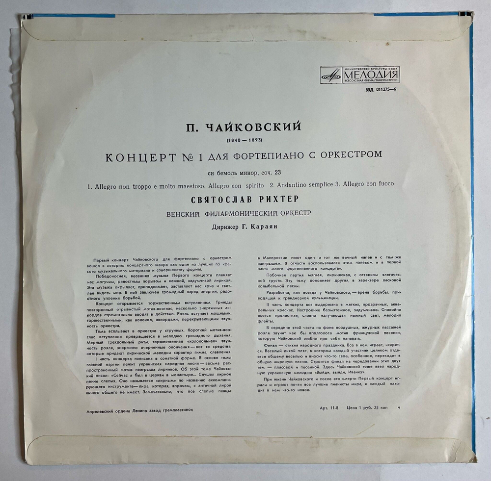 Винтажная виниловая пластинка LP П.Чайковский Первый Концерт Для Фортепиано С Оркестром Си Бемоль Минор, Соч. 23 (СССР 1972)